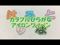 ミノダ　カラフルひらがな　アイロンワッペン