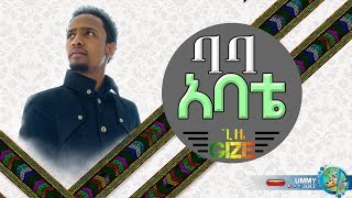 Baba ምርጥ ነሺዳ በሙዓዝ ሀቢብ | MUAZ HABIB | NEW AMHARIC NASHEED 2019