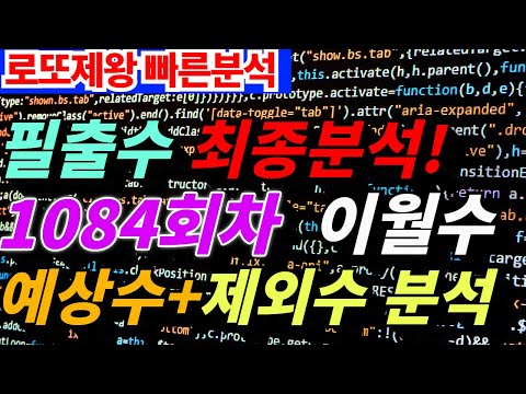 🔴로또1084회차 바로 이것이다!🔴 최종분석 로또제왕- 유력수, 유력이월수ㅣ필출수ㅣ장기 미출현수ㅣ제외수ㅣ출현수 집중분석