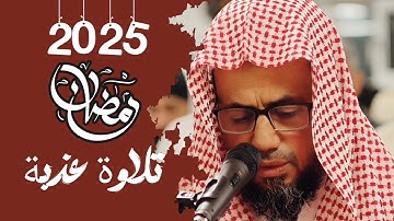 تلاوة عذبة ملئية بالإبداع للشيخ شيخ أبوبكر الشاطري صلاة التراويح رمضان 2025 لأواخر سورة الأنفال