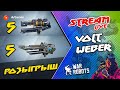 🔥 РОЗЫГРЫШ пушек 5 шт VOLT + 5 шт WEBER | КРУТОЙ Live Stream | War Robots Arturion