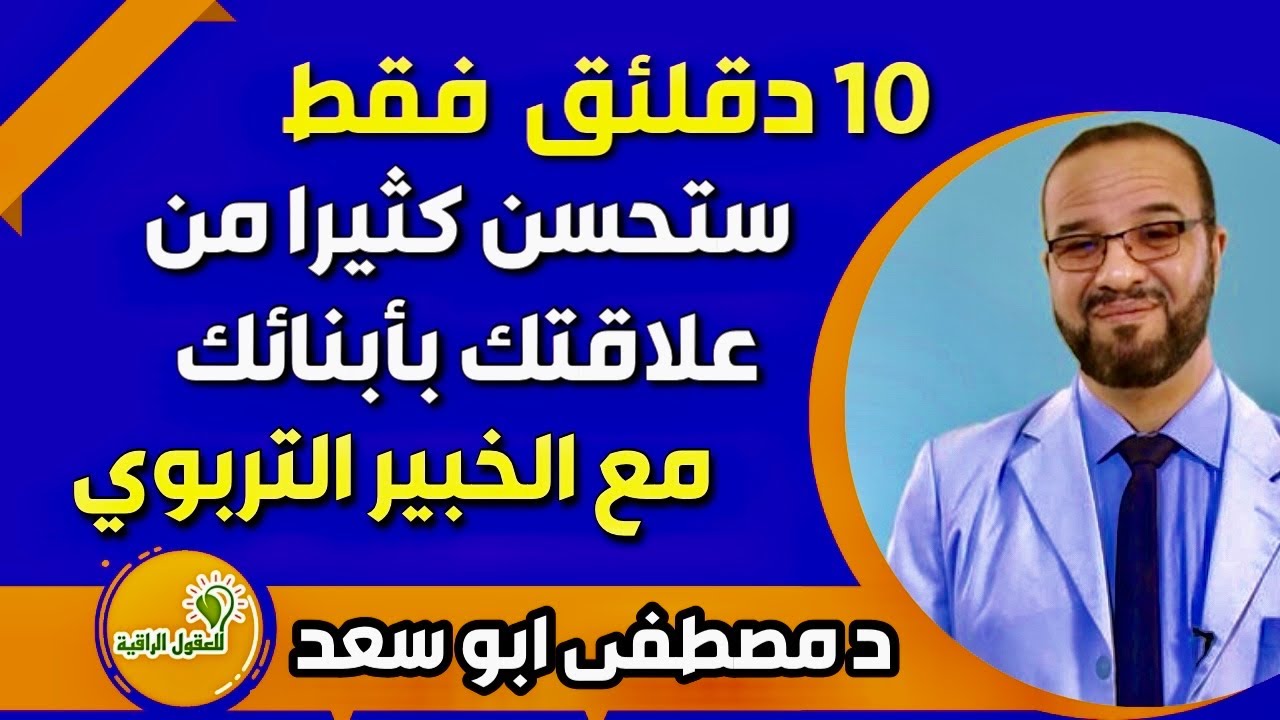 مصطفى ابو سعد الخبير التربوي ونصائح في بناء علاقة جيدة مع اطفالي