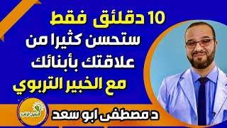 مصطفى ابو سعد الخبير التربوي ونصائح في بناء علاقة جيدة مع اطفالي