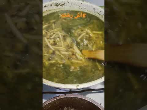 آش رشته   موادلازم نخود لوبیا سبزی آش کشک پیاز داغ ومقدار آرد