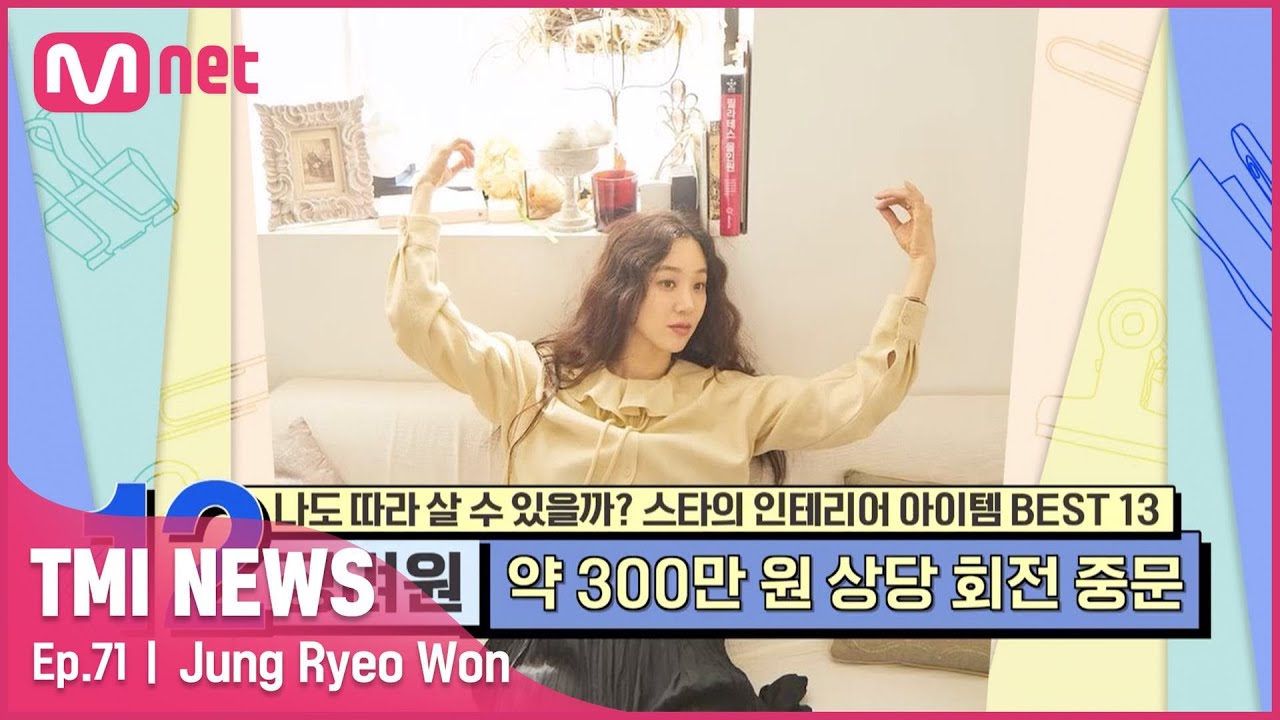 [ENG] [71회] '셀프 인테리어의 달인' 정려원이 집 안에 설치한 회전 중문 비용은?#TMINEWS | EP.71 | Mnet 210616 방송