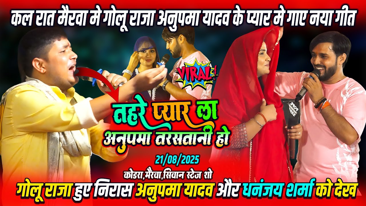 #Golu_Raja #Anupma _Yadav || तहरे प्यार अभियो तरसतानी हो || Tahre Pyar La Abhiyo Tarastani Ho