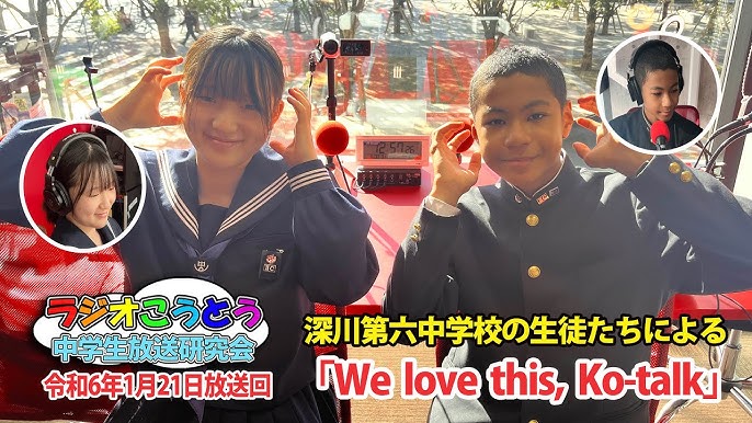 放送　中学生 令和6年1月21日放送 ラジオこうとう【中学生放送研究会】 - YouTube