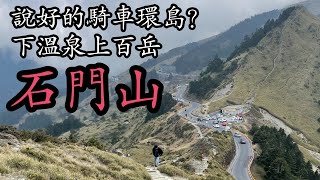 吃漢環島最終回最適合環島的百岳石門山CB350沒有高山症喔別人環島騎車我們爬山泡溫泉、文山溫泉、關原肉粽(2021.04.04)[吃漢日常]