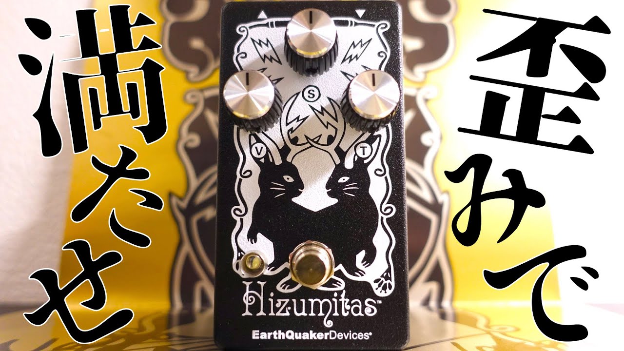 Hizumitas Earth Quaker Devices ー 踏んだ瞬間に空気が変わる轟音