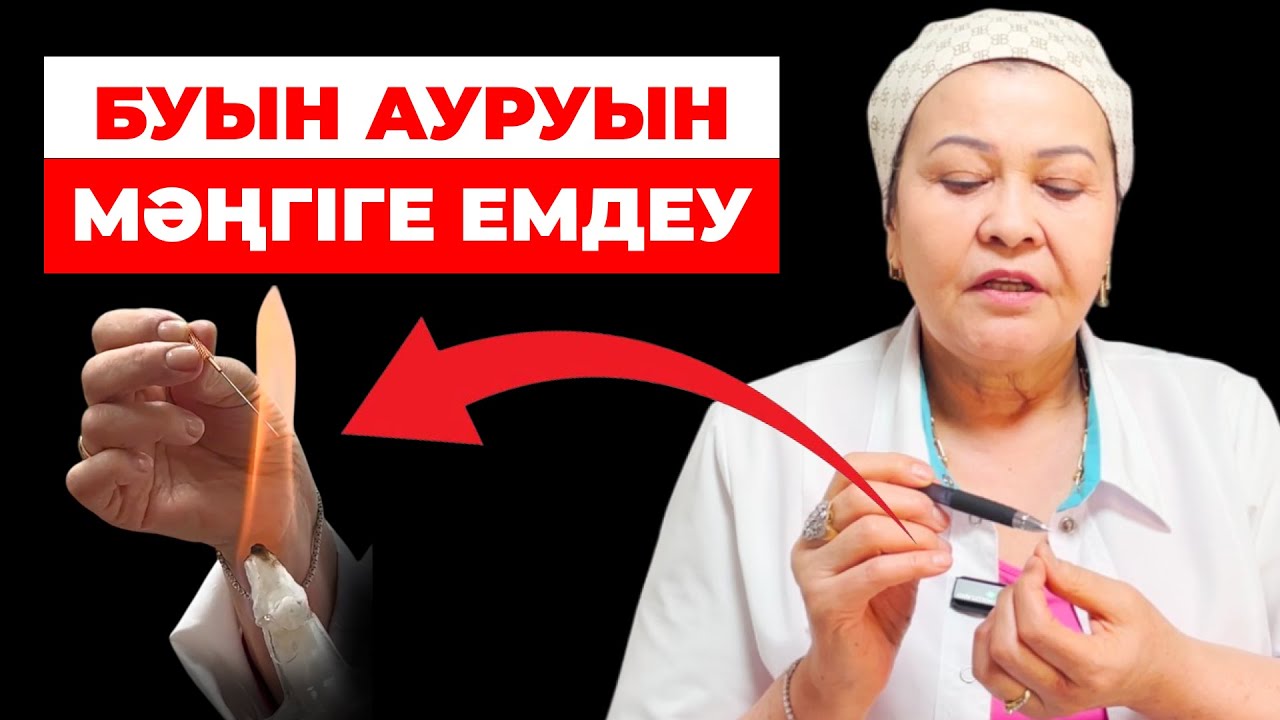 От ине арқылы буын аурулары жоқ болып жатыр! | Шығыс, тибет және қазақи емдік тәсілдердің қасиеті