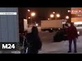 В Щербинке грузовики устроили танцы на парковке ТЦ - Москва 24