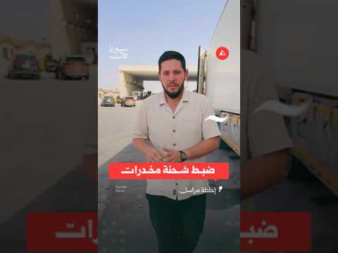 شحنة مخدرات على معبر نصيب الحدودي