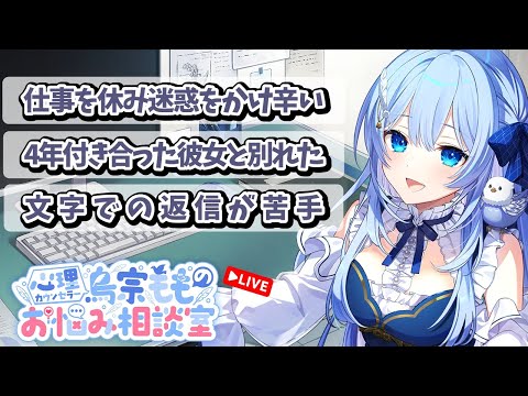 心理カウンセラー鳥宗もものお悩み相談室