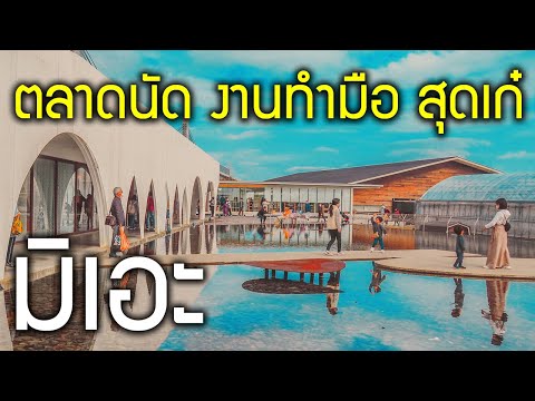 เที่ยวตลาดนัดงานทำมือ ฟาร์มสตอเบอรี่ รีสอร์ท ออนเซ็น เบเกอรี่ร้านอาหาร มิเอะ เที่ยวญี่ปุ่น Aquaignis