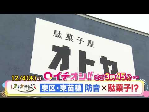 【公式】12月4日（水）イチオシ！！番組予告