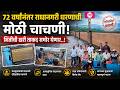 ७२ वर्षांनंतर राधानगरी धरणाची मोठी चाचणी… भिंतीची खरी ताकद समोर येणार..!