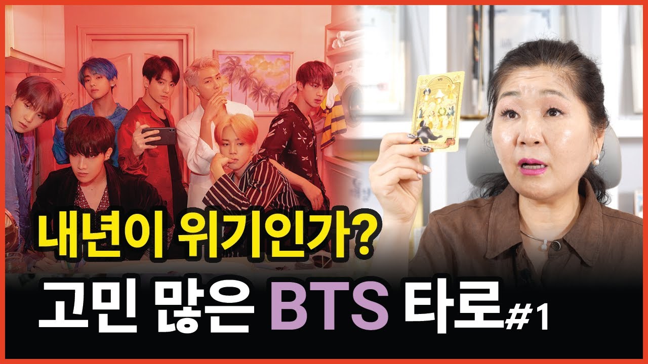 BTS 내년이 위기일까? 타로에 나타난 맴버들의 심리, 갈등이 보인다.