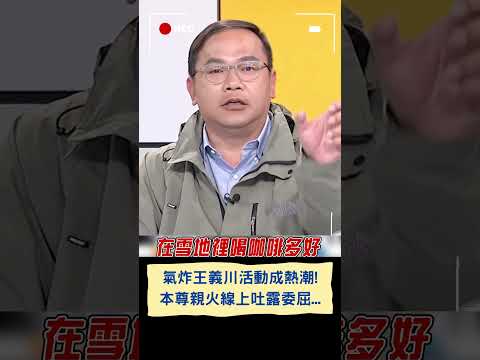 "氣炸王義川活動"成新熱潮! 王義川加碼爆料賴清德宴請"當選&未當選立委" 自己卻未受邀出席餐會 大嘆: 我容易嗎我｜20240124｜#shorts