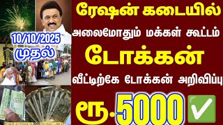 தீபாவளி பரிசு டோக்கன் 10.10.2025. முதல் | ration | diwali gift | diwali tokan