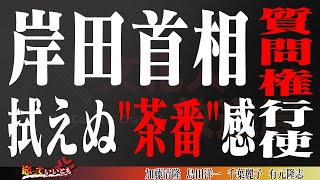 【支持率回復しないよ？】岸田首相、統一教会に質問権行使【怒っていいとも】_5