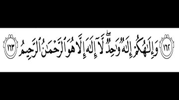 تلاوة الشيخ الحصري للآية 163 من سورة البقرة مع التكرار 10 مرات للحفظ و الإتقان