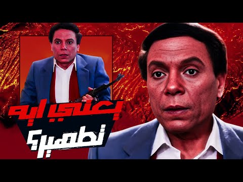 أكتر فيلم تطهيري في السينما المصرية الارهاب والكباب