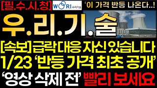 Download Lagu [우리기술 주가]💥[속보] 1/23 \ MP3