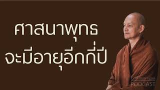 ศาสนาพุทธจะมีอายุอีกกี่ปี | มูลนิธิพุทธโฆษณ์