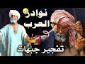 من طرائف الأدباء نوادر التلميح والتورية وفنون الرد المفحم نوادر العرب 