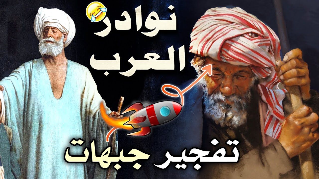 من طرائف الأدباء | نوادر التلميح والتورية وفنون الرد المفحم 🚀 (نوادر العرب)