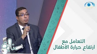 طرق خفض حرارة الطفل | برنامج عناية