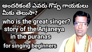 who is the great singer?॥carnatic music lesson for beginners in telegu.