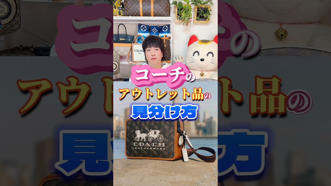 コーチのアウトレット品の見抜き方　#コーチ　#ブランド　#バッグ　#買取　#ブランド先生