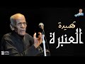نوادر قصيدة العنبرة أحمد فؤاد نجم