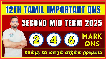 12th Tamil | 2nd mid term test 2025 | Unit 4,5 | Important questions 2025 | 50/50 Confirmed