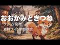 【眠れる朗読会】「おおかみときつね」グリム兄弟〜森崎ウィンによる朗読〜