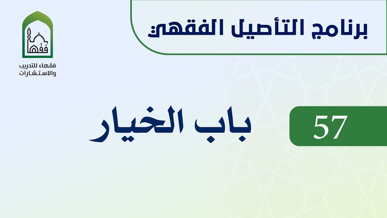 برنامج التأصيل الفقهي 57 اليوم العاشر د. عامر بهجت - باب الخيار