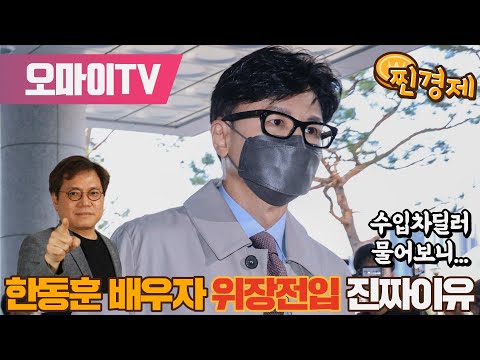 [김종철의 찐경제] 한동훈 배우자 위장전입 진짜 이유, 수입차 딜러에게 물어보니