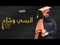 شيلة للخريجه من جدتها حماسيه رقص 2023 البسي وشاح الفخر يابنت ابوها شيلة تخرج باسم منيره حصري