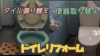 トイレリフォーム　ジャニス便器取り付け