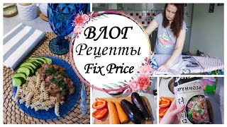 FIX PRICE Новинки и Постоянные Покупки / ВКУСНЕЙШИЕ РЕЦЕПТЫ / Наводим Порядок в Доме/ Домашний Влог