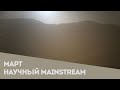 НАУЧНЫЙ  MAINSTREAM (МАРТ 2023)