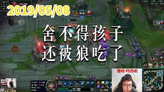 东北大鹌鹑0508P1 泰坦：舍不得孩子，还被狼吃了