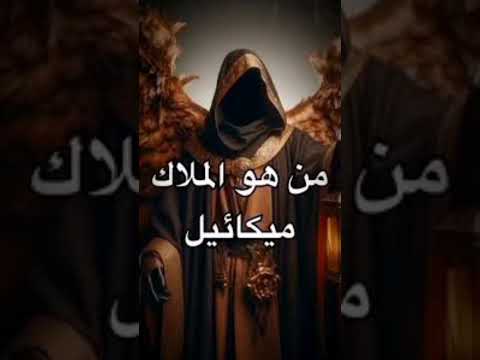 من هو الملاك ميكائيل عليه السلام وما هي وظيفتة