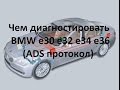 Какое нужно оборудование для диагностики BMW e30 e32 e34 e36/old bmw diagnostic