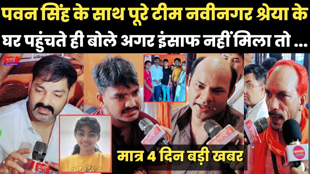 पवन सिंह के साथ पूरे टीम नवीनगर श्रेया के घर पहुंचते ही बोले अगर इंसाफ नहीं मिला तो .....??