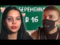 БЕРЕМЕННА В 16. 2 СЕЗОН - ЖЕНЯ УВЕЛА ЧУЖОГО МУЖА [РОФЛ ОБЗОР]