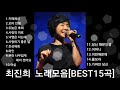 ❤최진희 노래모음        [BEST15곡]자동재생🎶