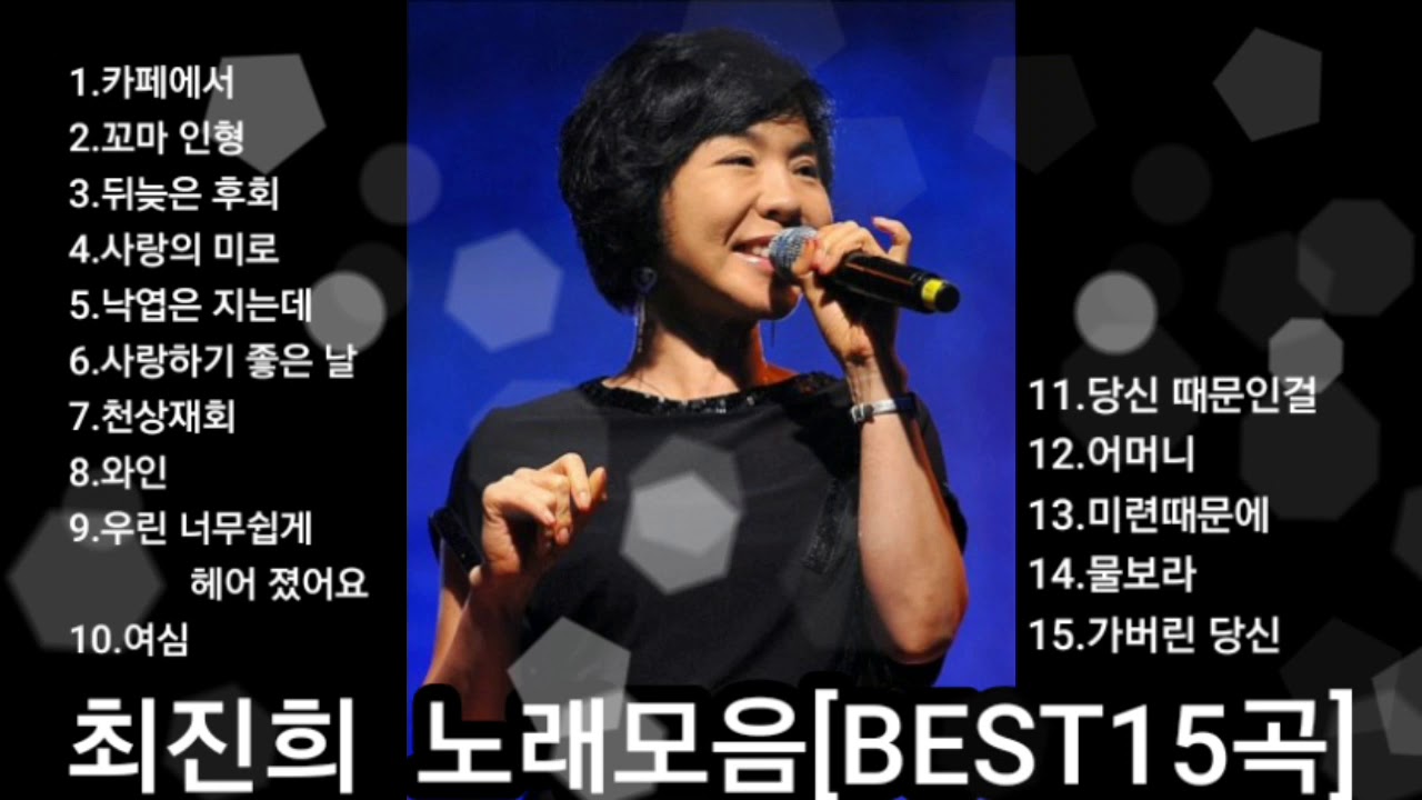 ❤최진희 노래모음[BEST15곡]자동재생🎶
