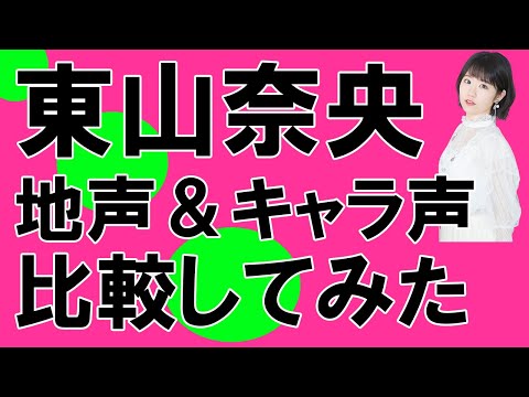 声優 東山奈央さん 地声とキャラ声を比較してみたシリーズ 由比ヶ浜結衣 やはり俺の青春ラブコメはまちがっている 志摩リン ゆるキャン ゴマちゃん 少年アシベ Shorts Youtube 声優 東山奈央さん 地声とキャラ声を比較してみたシリーズ 由比ヶ浜結衣 やはり俺の青春ラブコメはまちがっている 志摩リン ゆるキャン ゴマちゃん 少年アシベ Shorts Youtube
